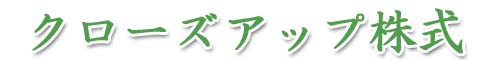 クローズアップ株式トップページへ