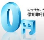 ライブスター証券、「大口信用取引 信用金利1.8% & 手数料0円 キャンペーン」実施中