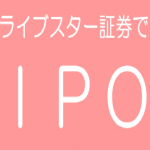 ライブスター証券がIPO(新規公開株)の取扱いを開始