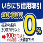 楽天証券、「いちにち信用取引 売買代金100万円以上 金利・貸株料0%キャンペーン」実施