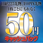 SBI証券が先物・オプション デビューキャンペーンを実施中