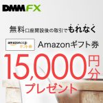 DMM FX、口座開設と取引でAmazonギフト券15000円分プレゼントキャンペーン実施中