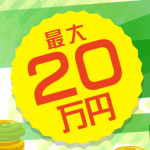 SMBC日興証券、現物株と投信の手数料キャッシュバックキャンペーンを実施中