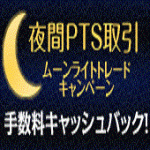 SBI証券、夜間PTS取引デビューキャンペーン実施