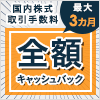岡三オンライン証券、株式取引手数料 全額キャッシュバックキャンペーン実施中