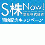 SBI証券、S株NOW!の手数料全額キャッシュバックキャンペーン実施中