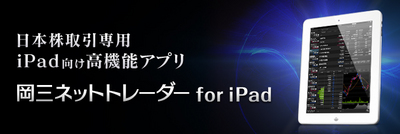 okasan_nettrader_iPad_0091.jpg